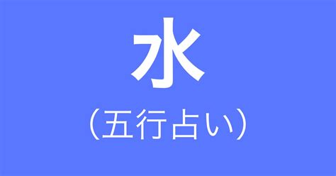 陽水五行|【五行占い】水（陽・陰）の2023年運勢や特徴・性。